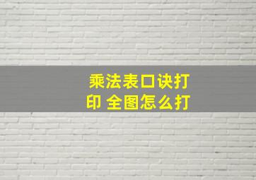 乘法表口诀打印 全图怎么打